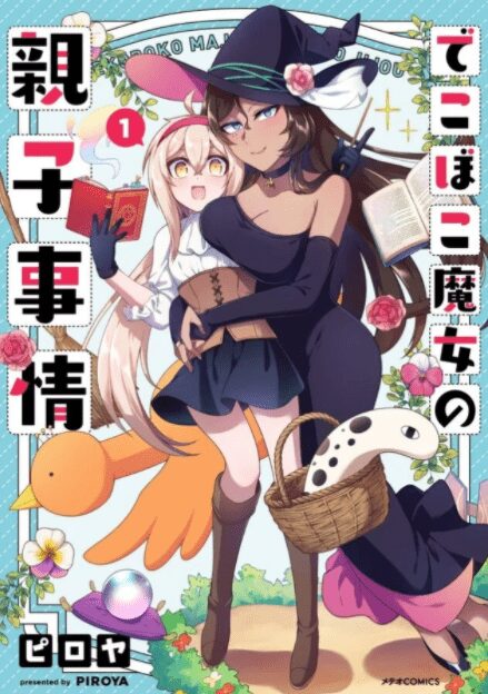Dekoboko Majo no Oyako Jijou Dekoboko Majo no Oyako Jijou