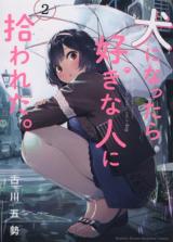 Inu ni nattara suki na hito ni hirowareta Inu ni nattara suki na hito ni hirowareta